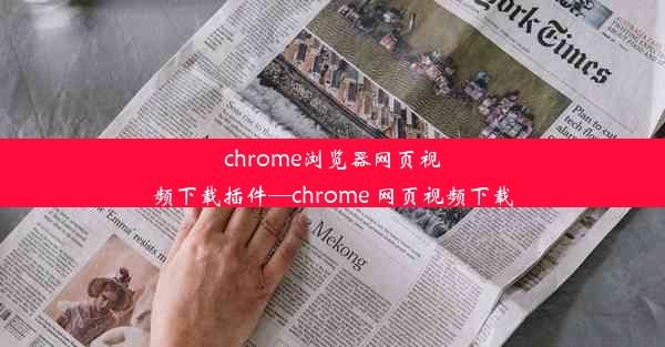 chrome浏览器网页视频下载插件—chrome 网页视频下载