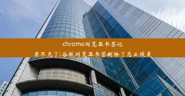 chrome浏览器书签记录不见了;谷歌浏览器书签删除了怎么恢复