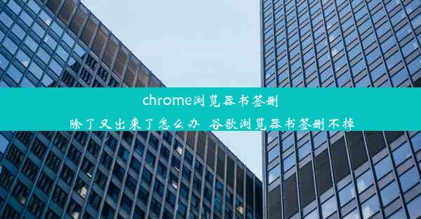 chrome浏览器书签删除了又出来了怎么办_谷歌浏览器书签删不掉