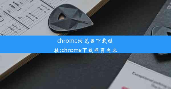 chrome浏览器下载链接;chrome下载网页内容