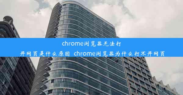 chrome浏览器无法打开网页是什么原因_chrome浏览器为什么打不开网页