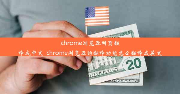 chrome浏览器网页翻译成中文_chrome浏览器的翻译功能怎么翻译成英文