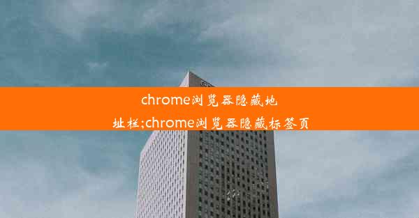 chrome浏览器隐藏地址栏;chrome浏览器隐藏标签页