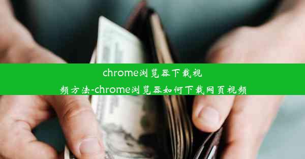 chrome浏览器下载视频方法-chrome浏览器如何下载网页视频