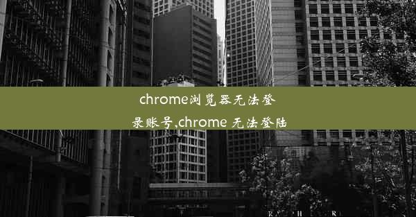 chrome浏览器无法登录账号,chrome 无法登陆