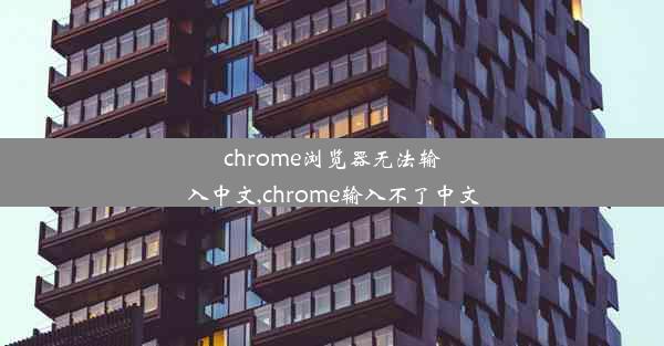 chrome浏览器无法输入中文,chrome输入不了中文