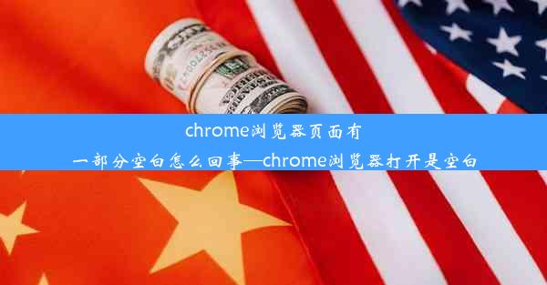 chrome浏览器页面有一部分空白怎么回事—chrome浏览器打开是空白