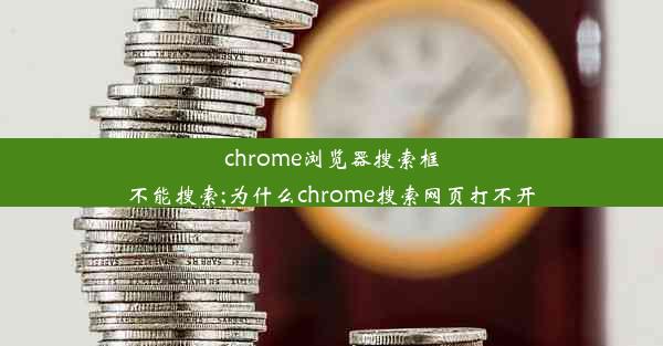 chrome浏览器搜索框不能搜索;为什么chrome搜索网页打不开