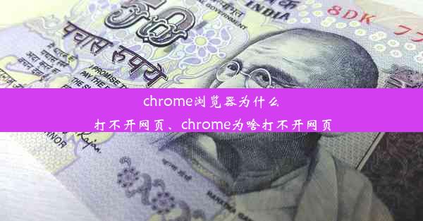 chrome浏览器为什么打不开网页、chrome为啥打不开网页