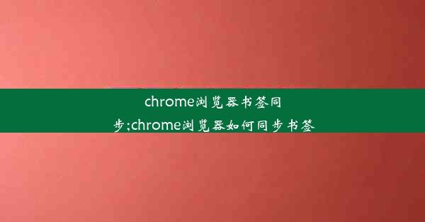 chrome浏览器书签同步;chrome浏览器如何同步书签