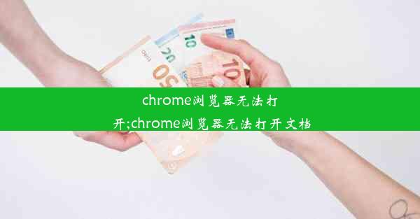 chrome浏览器无法打开;chrome浏览器无法打开文档