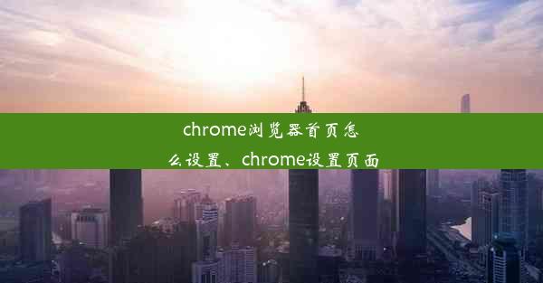 chrome浏览器首页怎么设置、chrome设置页面