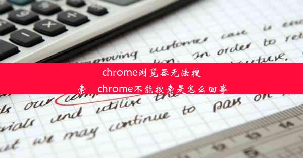 chrome浏览器无法搜索—chrome不能搜索是怎么回事