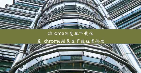 chrome浏览器下载位置_chrome浏览器下载位置修改