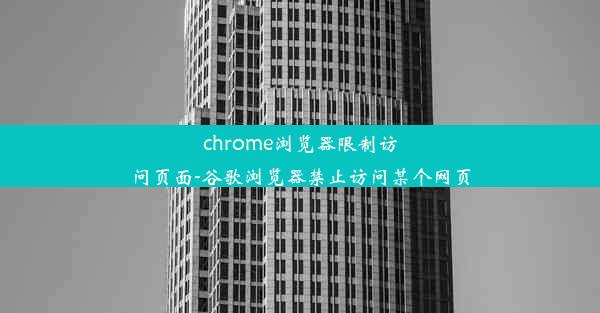 chrome浏览器限制访问页面-谷歌浏览器禁止访问某个网页