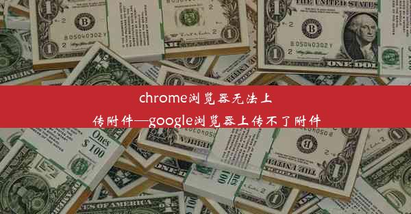 chrome浏览器无法上传附件—google浏览器上传不了附件