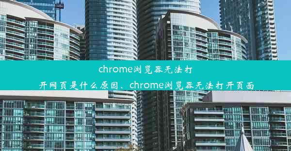 chrome浏览器无法打开网页是什么原因、chrome浏览器无法打开页面