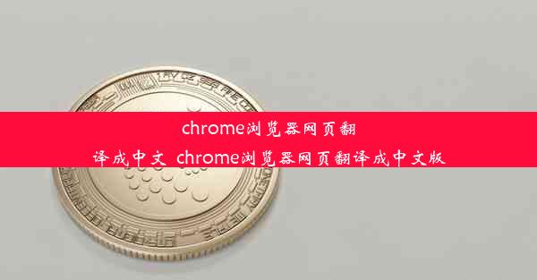 chrome浏览器网页翻译成中文_chrome浏览器网页翻译成中文版