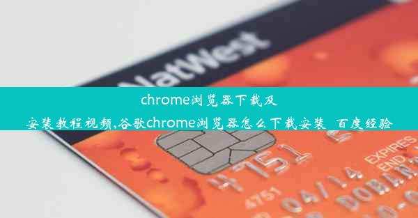 chrome浏览器下载及安装教程视频,谷歌chrome浏览器怎么下载安装_百度经验