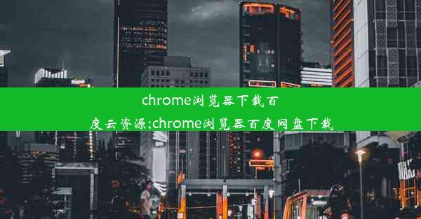 chrome浏览器下载百度云资源;chrome浏览器百度网盘下载