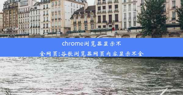 chrome浏览器显示不全网页;谷歌浏览器网页内容显示不全