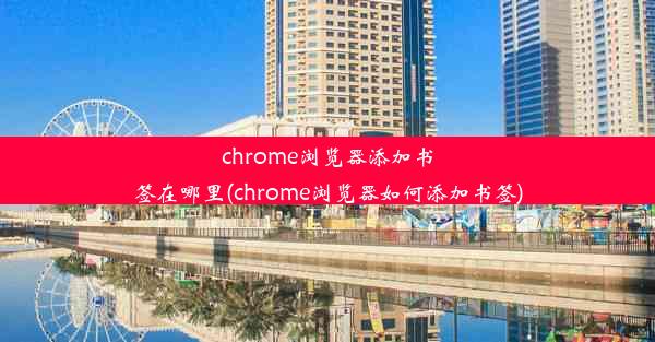 chrome浏览器添加书签在哪里(chrome浏览器如何添加书签)