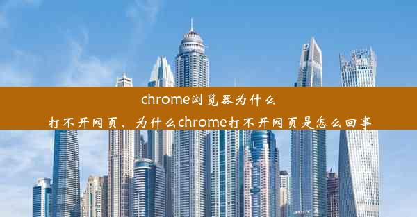 chrome浏览器为什么打不开网页、为什么chrome打不开网页是怎么回事