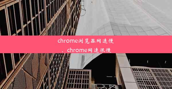 chrome浏览器网速慢、chrome网速很慢