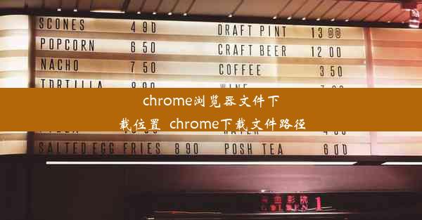 chrome浏览器文件下载位置_chrome下载文件路径