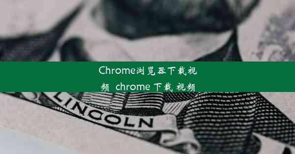 Chrome浏览器下载视频_chrome 下载 视频