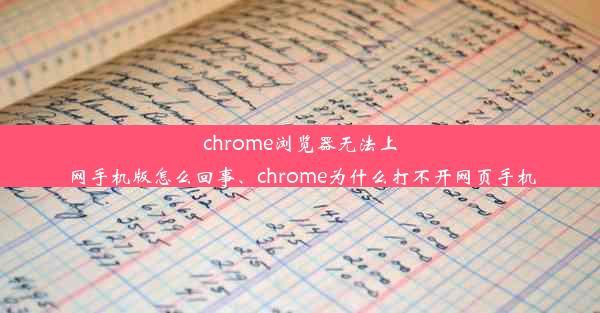 chrome浏览器无法上网手机版怎么回事、chrome为什么打不开网页手机