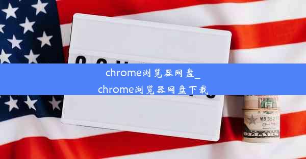 chrome浏览器网盘_chrome浏览器网盘下载