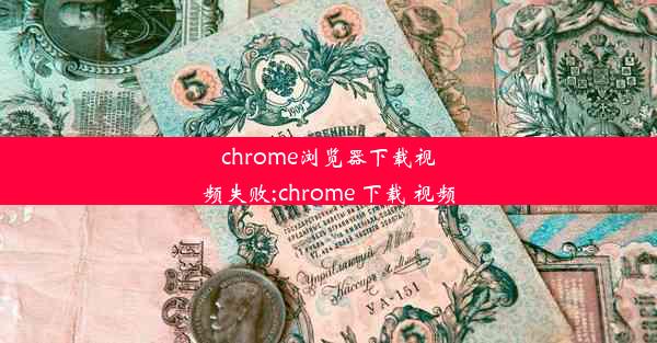 chrome浏览器下载视频失败;chrome 下载 视频