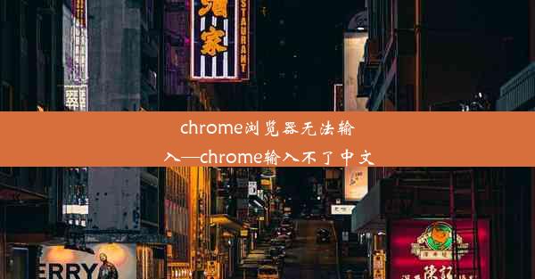 chrome浏览器无法输入—chrome输入不了中文