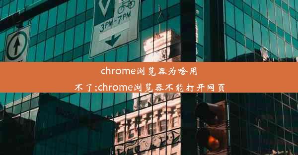 chrome浏览器为啥用不了;chrome浏览器不能打开网页