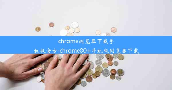 chrome浏览器下载手机版官方-chrome80+手机版浏览器下载