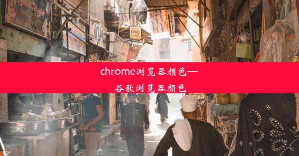 chrome浏览器颜色—谷歌浏览器颜色