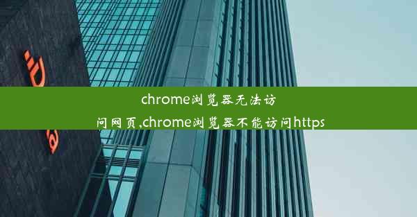 chrome浏览器无法访问网页,chrome浏览器不能访问https