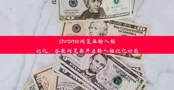 chrome浏览器输入框记忆、谷歌浏览器开启输入框记忆功能