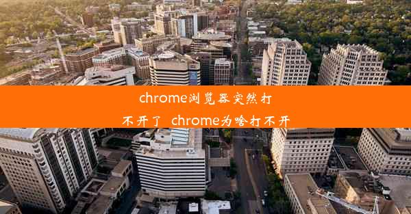 chrome浏览器突然打不开了_chrome为啥打不开