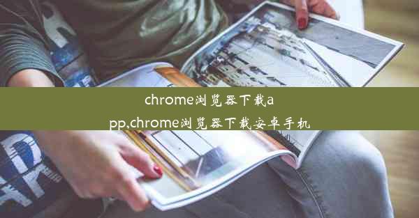 chrome浏览器下载app,chrome浏览器下载安卓手机