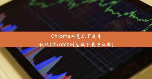 Chrome浏览器下载手机版(chrome浏览器下载手机版)