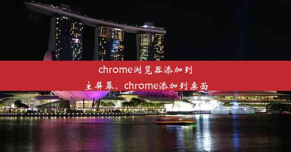 chrome浏览器添加到主屏幕、chrome添加到桌面