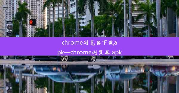 chrome浏览器下载apk—chrome浏览器.apk