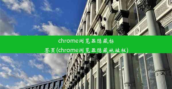 chrome浏览器隐藏标签页(chrome浏览器隐藏地址栏)