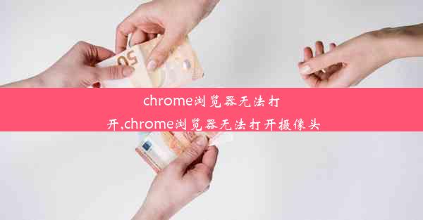 chrome浏览器无法打开,chrome浏览器无法打开摄像头