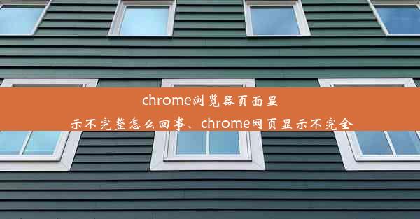 chrome浏览器页面显示不完整怎么回事、chrome网页显示不完全