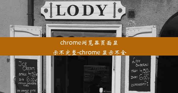 chrome浏览器页面显示不完整-chrome 显示不全