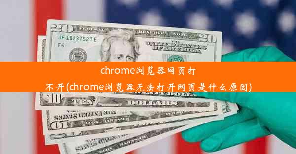 chrome浏览器网页打不开(chrome浏览器无法打开网页是什么原因)