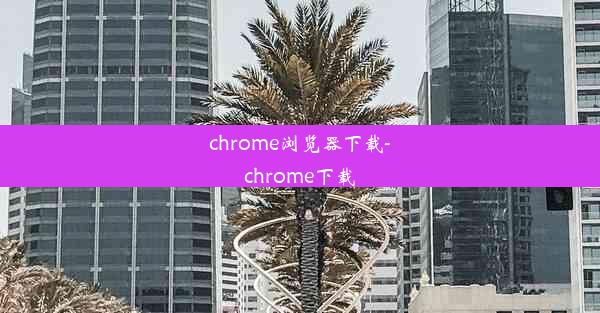 chrome浏览器下载-chrome下载